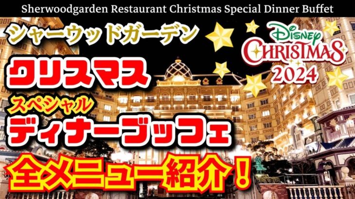 ディズニークリスマス・スペシャルディナーブッフェ　ディズニーホテルなのに時間無制限食べ放題❗こんな可愛くて絶品スイーツ食べ放題でいいの⁉️ディズニーランドホテルで大食い❗　【夢の国の住人】