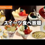 【食べ放題】スイーツオーダーバイキングで大食い!!コスパ良フォーシーズンズカフェでパフェやケーキ、生パスタ爆食してきた!!