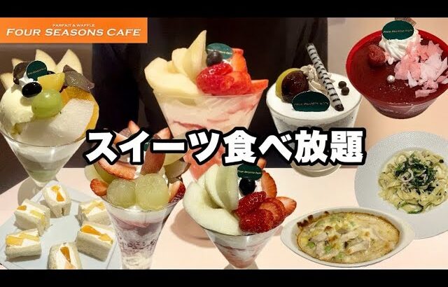 【食べ放題】スイーツオーダーバイキングで大食い!!コスパ良フォーシーズンズカフェでパフェやケーキ、生パスタ爆食してきた!!