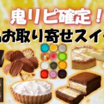 【絶品スイーツ】鬼リピ確定！絶品お取り寄せスイーツ