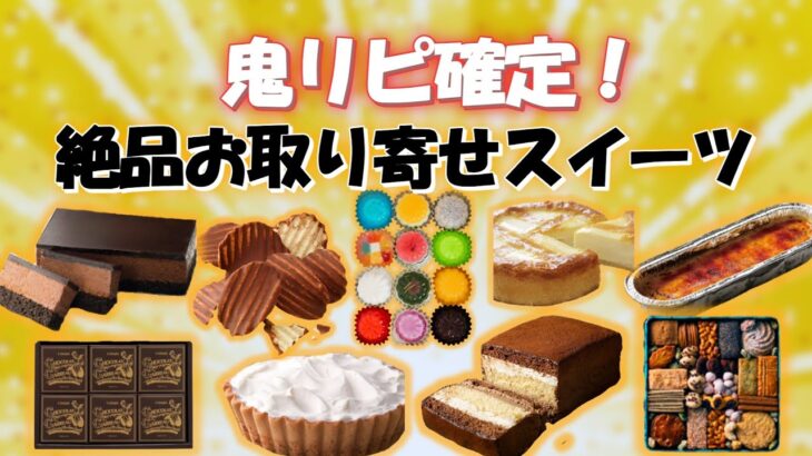 【絶品スイーツ】鬼リピ確定！絶品お取り寄せスイーツ