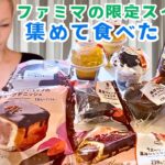 ファミマの期間限定スイーツを集めて食べてみた！