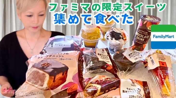 ファミマの期間限定スイーツを集めて食べてみた！