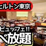 食べ放題動画！ヒルトン東京のランチビュッフェ！新宿の大人気ビュッフェはクオリティが高く大食いしてしまいました！