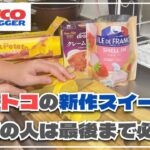 【コストコ】デザートにぴったり！新作スイーツやクリームブリュレを作ってみた！