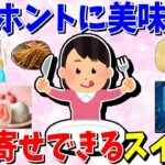 【ガルちゃん 有益トピ】お取り寄せスイーツのおススメ教えて