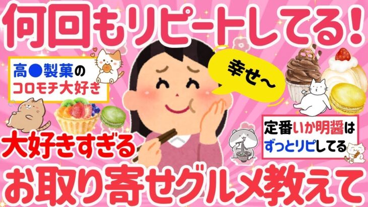 【有益】ガチで美味しすぎてリピしてる”お取り寄せグルメ”教えて!不動の人気スイーツはこれ！【がるちゃんまとめ】