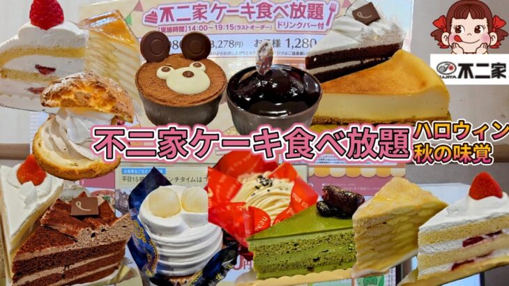 不二家ケーキ食べ放題