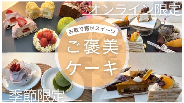 お取り寄せスイーツ【ご褒美ケーキ】を厳選！美味しすぎたケーキセット！オンライン限定/季節限定/ギフト/贈り物/個包装/期間限定/人気/ケーキセット