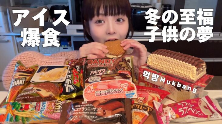 【爆食】愛するアイスを人生で1番食べまくった動画｜Mukbang・먹방