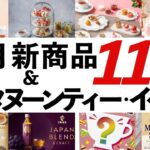 【2024年12月 紅茶・イベント最新情報】午後ティー和紅茶グレープ・リプトン謎スイーツ味!?気になる新作や、川越紅茶フェス・英国フェアなどイベントも！オススメ情報を紹介