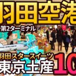 【羽田空港】2025年最新の限定東京スイーツ10選！第1ターミナルの羽田スタースイーツや第2ターミナルの東京食賓館などオススメショップを紹介！【東京土産】