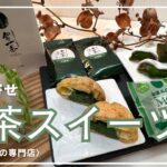 【東京】浅草で人気の専門店！お取り寄せができちゃう『抹茶スイーツ』おすすめ濃厚すぎる抹茶3種🍵ギフト/贈り物/手土産/東京/浅草/人気専門店