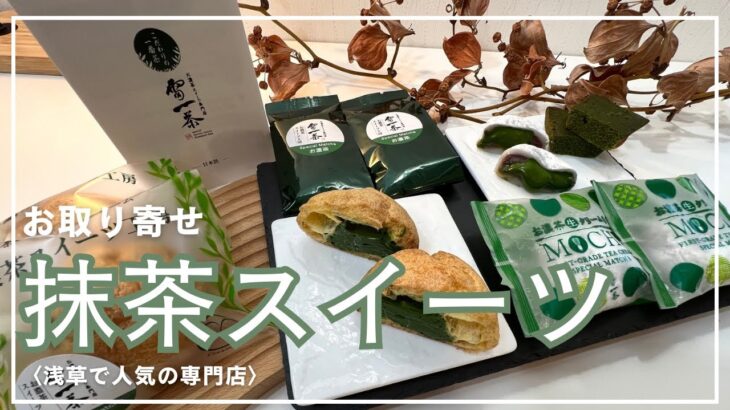 【東京】浅草で人気の専門店！お取り寄せができちゃう『抹茶スイーツ』おすすめ濃厚すぎる抹茶3種🍵ギフト/贈り物/手土産/東京/浅草/人気専門店