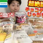 【3社コンビニガチレビュー】今週最新スイーツ&パン&アイス&お菓子食べ比べ!!じゃがりこチョコディップも！