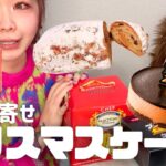 [爆食]🎄クリスマスケーキ3種類お取り寄せしたよ|シュトーレン|パネットーネ|ブラックサンダーケーキ