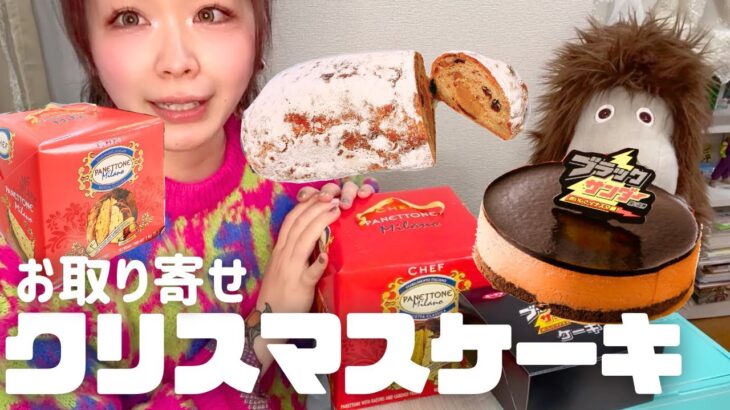 [爆食]🎄クリスマスケーキ3種類お取り寄せしたよ|シュトーレン|パネットーネ|ブラックサンダーケーキ