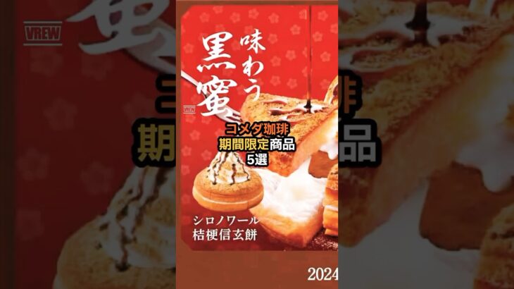 【コメダ珈琲新作】コメダ珈琲の期間限定商品5選☕️