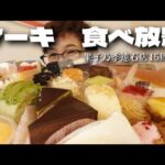 【大食い】周年祭【ケーキバイキング】で80代の母親が持ってきてくれたケーキの量がやばかった……