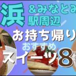 【横浜スイーツ】おすすめ＆お持ち帰り人気ケーキ8選｜絶対食べたい人気ケーキを厳選！2025も注目