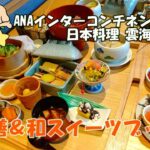 【スイーツビュッフェ】デザート食べ放題！ANAインターコンチネンタルホテル東京／日本料理「雲海」の彩り膳（今回は生本まぐろ丼）が素晴らしすぎました♪