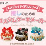 【スイーツ】誕生日や記念日にぴったりのケーキをCake jpで