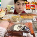 【コンビニガチレビュー】今週最新スイーツ＆パン食べ比べ！Mrs. GREEN APPLE初コラボ商品も！