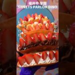 【クレープ】シーズン到来！期間限定「いちごクレープ」続々登場！【SWEETS PARLOR DINO】 #shorts クレープ自販機 Sweets Reminiscence