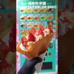 【クレープ】期間限定「恐竜いちごみるくシュガーバター」の作り方【SWEETS PARLOR DINO】 #shorts クレープ自販機 Sweets Reminiscence