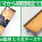 ファミリーマートから期間限定で新登場！人気店「toroa」が監修の「なめらかチーズケーキ」