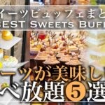 【ホテル食べ放題】スイーツが本当に美味しいビュッフェ５選 | 東京ビュッフェラボ