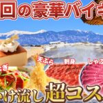 刺身・天ぷら・しゃぶしゃぶ・豪華スイーツも全部食べ放題！絶景温泉もあってこのお値段！自然豊かな高台に佇むコスパ宿【ガトーキングダム小海】