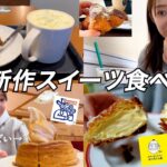 【神コラボ】冬新作スイーツ食べ比べ！スタバ / タリーズ / コメダ / ビアードパパ 全制覇！