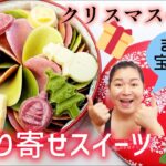 【お取り寄せスイーツ】まるで宝石箱☆ クリスマスカラーのペタルチョコはいかがでしょう？ 実食レビュー！【クリスマスペタル】【大丸松坂屋ギフト】