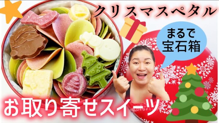 【お取り寄せスイーツ】まるで宝石箱☆ クリスマスカラーのペタルチョコはいかがでしょう？ 実食レビュー！【クリスマスペタル】【大丸松坂屋ギフト】