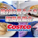 コストコ【絶対に買うべき】最新の新商品スイーツ情報／購入品紹介と簡単アレンジ料理レシピ