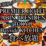 【食べ放題】話題のプレミアホテル🏨キャビンプレジデントの時間無制限ランチビュッフェ！今回はクリスマスビュッフェ🎄#ベイサイドキッチンランチビュッフェ#勝どきランチビュッフェ