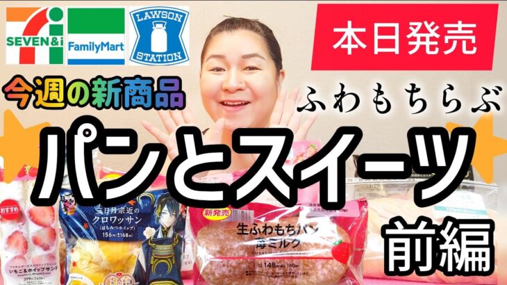 【1/14発売コンビニパン＆スイーツ】本日発売！今週のコンビニ新商品！パンとスイーツレビュー！前編！