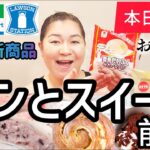 【1/21発売コンビニパン＆スイーツ①】本日発売！今週のコンビニ新商品！パンとスイーツレビュー！前編！