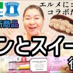 【1/28発売コンビニパン＆スイーツ②】今週のコンビニ新商品！パンとスイーツレビュー！後編！