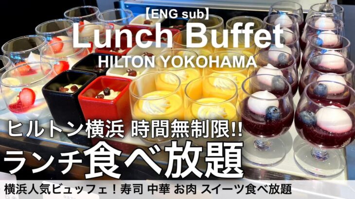 【2025食べ放題】横浜みなとみらいのヒルトン横浜のランチビュッフェがやっぱり最高！ホテルバイキングで寿司 中華 お肉 スイーツが時間無制限食べ放題