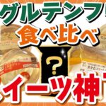 【2025年最新】セブンイレブンのグルテンフリースイーツを食べ比べてみた【グルテンフリー コンビニ スイーツ】