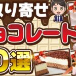 【2025年最新版】 お取り寄せチョコレート10選 【ふるさと納税OK】