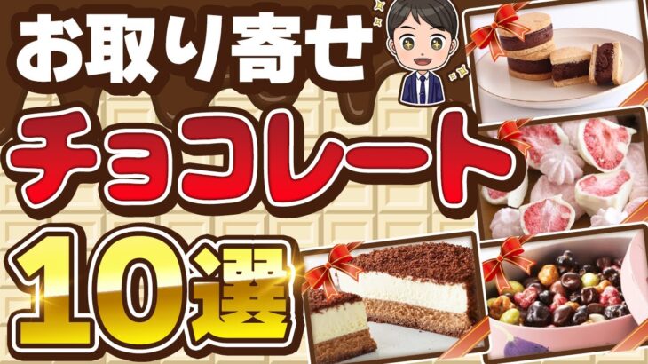 【2025年最新版】 お取り寄せチョコレート10選 【ふるさと納税OK】