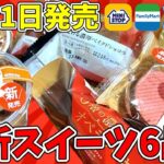 【コンビニスイーツ】ほとんどチョコ!!意外な組み合わせも!?ローソン・ファミマ・ミニストップ最新スイーツ6選!!