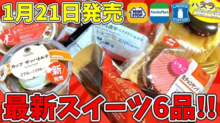 【コンビニスイーツ】ほとんどチョコ!!意外な組み合わせも!?ローソン・ファミマ・ミニストップ最新スイーツ6選!!