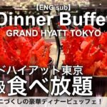 【タラバガニ800gと食べ放題】蟹もお肉も苺スイーツも！グランドハイアット東京の超豪華ホテルビュッフェが凄い