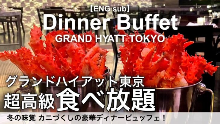 【タラバガニ800gと食べ放題】蟹もお肉も苺スイーツも！グランドハイアット東京の超豪華ホテルビュッフェが凄い