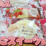 【コンビニスイーツ】今週は全部いちご🍓幸せの最新スイーツ＆パンをご紹介!!ローソン×ICHIBIKO🍓ファミマのいちご狩り