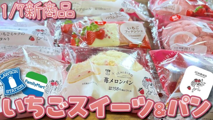 【コンビニスイーツ】今週は全部いちご🍓幸せの最新スイーツ＆パンをご紹介!!ローソン×ICHIBIKO🍓ファミマのいちご狩り